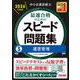 中小企業診断士 2026年度版 最速合格のためのスピード問題集 3運営管理 [単行本]