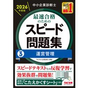 中小企業診断士 2026年度版 最速合格のためのスピード問題集 3運営管理 [単行本]