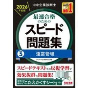 中小企業診断士最速合格のためのスピード問題集〈3〉運営管理〈2026年度版〉 [単行本]