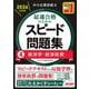中小企業診断士 2026年度版 最速合格のためのスピード問題集 4経済学・経済政策 [単行本]