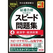 中小企業診断士 2026年度版 最速合格のためのスピード問題集 4経済学・経済政策 [単行本]