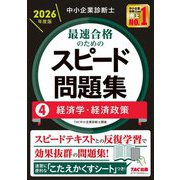 中小企業診断士最速合格のためのスピード問題集〈4〉経済学・経済政策〈2026年度版〉 [単行本]