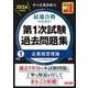 中小企業診断士 2026年度版 最速合格のための第1次試験過去問題集 1企業経営理論 [単行本]