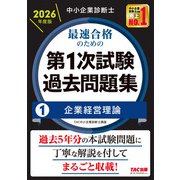 中小企業診断士 2026年度版 最速合格のための第1次試験過去問題集 1企業経営理論 [単行本]