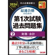中小企業診断士 2026年度版 最速合格のための第1次試験過去問題集 2財務・会計 [単行本]