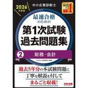 中小企業診断士 2026年度版 最速合格のための第1次試験過去問題集 2財務・会計 [単行本]