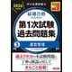 中小企業診断士 2026年度版 最速合格のための第1次試験過去問題集 3運営管理 [単行本]