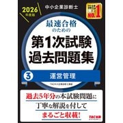 中小企業診断士 2026年度版 最速合格のための第1次試験過去問題集 3運営管理 [単行本]