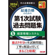 中小企業診断士 2026年度版 最速合格のための第1次試験過去問題集 5経営情報システム [単行本]