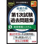 中小企業診断士 2026年度版 最速合格のための第1次試験過去問題集 5経営情報システム [単行本]