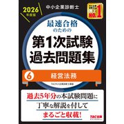 中小企業診断士 2026年度版 最速合格のための第1次試験過去問題集 6経営法務 [単行本]