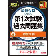中小企業診断士 2026年度版 最速合格のための第1次試験過去問題集 6経営法務 [単行本]