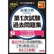 中小企業診断士 2026年度版 最速合格のための第1次試験過去問題集 7中小企業経営・中小企業政策 [単行本]
