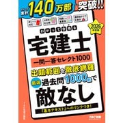 2026年度版 わかって合格（うか）る宅建士 一問一答セレクト1000 [単行本]