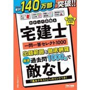 2026年度版 わかって合格（うか）る宅建士 一問一答セレクト1000 [単行本]