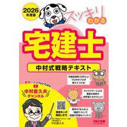 2026年度版 スッキリわかる宅建士 中村式戦略テキスト [単行本]