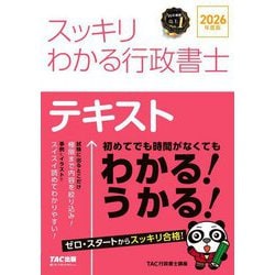 スッキリわかる行政書士〈2026年度版〉―テキスト(スッキリ行政書士シリーズ) [単行本]