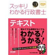 2026年度版 スッキリわかる行政書士 [単行本]