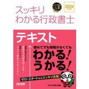 スッキリわかる行政書士〈2026年度版〉―テキスト(スッキリ行政書士シリーズ) [単行本]