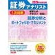 2026年試験対策 証券アナリスト1次対策総まとめテキスト 科目I 証券分析とポートフォリオ・マネジメント [単行本]