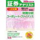 2026年試験対策 証券アナリスト1次対策総まとめテキスト 科目II 財務分析、コーポレート・ファイナンス [単行本]