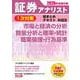 2026年試験対策 証券アナリスト1次対策総まとめテキスト 科目III 市場と経済の分析、数量分析と確率・統計、職業倫理・行為基準 [単行本]