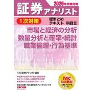 2026年試験対策 証券アナリスト1次対策総まとめテキスト 科目III 市場と経済の分析、数量分析と確率・統計、職業倫理・行為基準 [単行本]