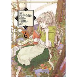 捨て悪役令嬢は怪物にお伽噺を語る（6）(完)(ｶﾞﾝｶﾞﾝｺﾐｯｸｽUP！) [コミック]