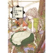 捨て悪役令嬢は怪物にお伽噺を語る（6）(完)(ｶﾞﾝｶﾞﾝｺﾐｯｸｽUP！) [コミック]