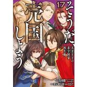 そうだ、売国しよう～天才王子の赤字国家再生術～（17）(ｶﾞﾝｶﾞﾝｺﾐｯｸｽUP！) [コミック]