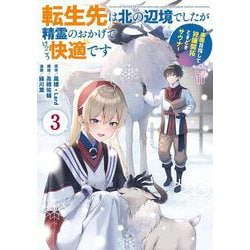 転生先は北の辺境でしたが精霊のおかげでけっこう快適です ～楽園目指して狩猟開拓ときどきサウナ～（コミック）（3）(ｶﾞﾝｶﾞﾝｺﾐｯｸｽUP！) [コミック]