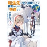 転生先は北の辺境でしたが精霊のおかげでけっこう快適です ～楽園目指して狩猟開拓ときどきサウナ～（コミック）（3）(ｶﾞﾝｶﾞﾝｺﾐｯｸｽUP！) [コミック]