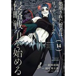処刑された賢者はリッチに転生して侵略戦争を始める（14）(ｶﾞﾝｶﾞﾝｺﾐｯｸｽUP！) [コミック]