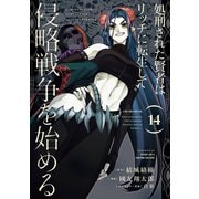 処刑された賢者はリッチに転生して侵略戦争を始める（14）(ｶﾞﾝｶﾞﾝｺﾐｯｸｽUP！) [コミック]