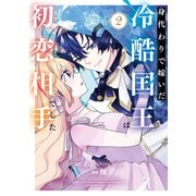 身代わりで嫁いだ冷酷国王は初恋相手でした（2）(ｶﾞﾝｶﾞﾝｺﾐｯｸｽUP！) [コミック]