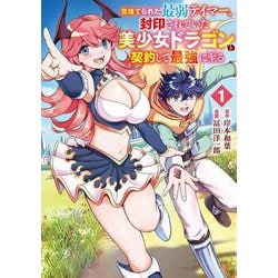 見捨てられた最弱テイマー、封印されていた美少女ドラゴンと契約して最強に至る（1）(ｶﾞﾝｶﾞﾝｺﾐｯｸｽUP！) [コミック]