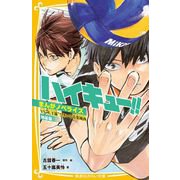 ハイキュー！！ まんがノベライズ VS“大王様”ひきいる青葉城西 特装版 [新書]