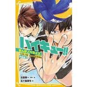 ハイキュー！！ まんがノベライズ VS“大王様”ひきいる青葉城西 特装版 [新書]