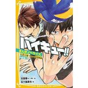 ハイキュー！！ まんがノベライズ VS“大王様”ひきいる青葉城西 特装版 [新書]