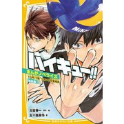 ハイキュー!! まんがノベライズ VS“大王様”ひきいる青葉城西 特装版(集英社みらい文庫－ハイキュー!! まんがノベライズ) [新書]