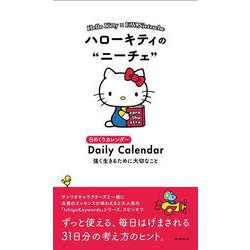 ハローキティのニーチェ　強く生きるために大切なこと(日めくりカレンダー) [カレンダー]