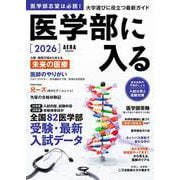 医学部に入る2026（AERAムック） [ムックその他]