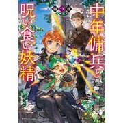 中年傭兵と呪い食い妖精<1>(ドラゴンノベルス) [単行本]