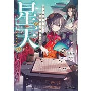 星天―天才囲碁少女、異世界で無双する(ドラゴンノベルス) [単行本]