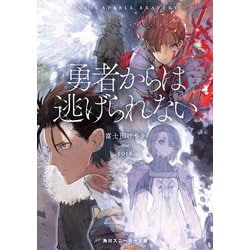 勇者からは逃げられない(角川スニーカー文庫) [文庫]