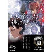 勇者からは逃げられない<1>(角川スニーカー文庫) [文庫]