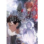 勇者からは逃げられない(角川スニーカー文庫) [文庫]