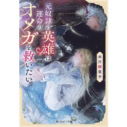 元奴隷の英雄は運命のオメガを救いたい(角川ルビー文庫) [文庫]