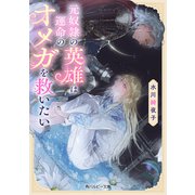 元奴隷の英雄は運命のオメガを救いたい(角川ルビー文庫) [文庫]