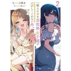 一般人の俺を芸能科女子達が逃がしてくれない件。〈2〉(角川スニーカー文庫) [文庫]